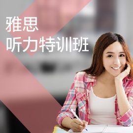 東莞雅思聽(tīng)力培訓(xùn)班